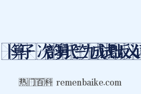 卜算子·次韵舅氏竺九成试黜反义词是什么意思的图片